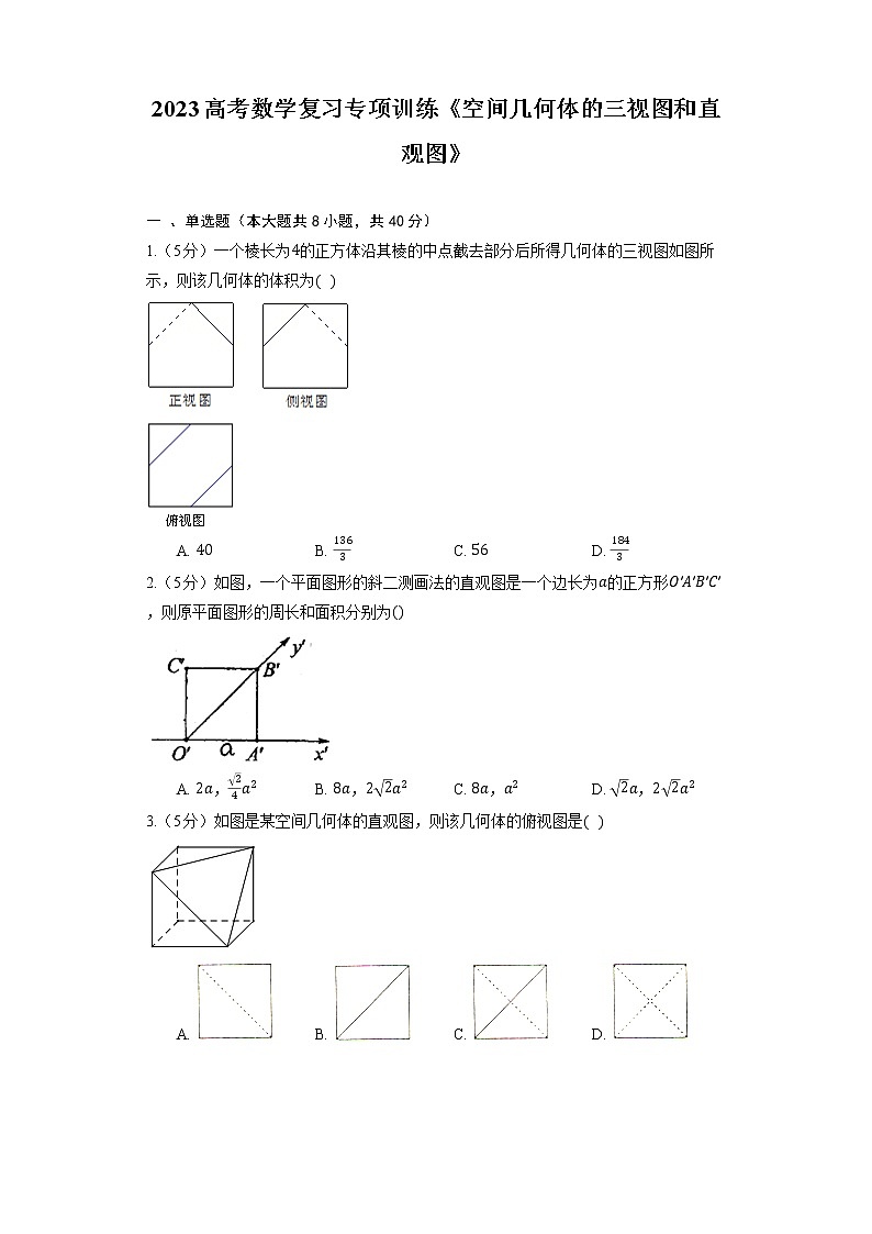 2023高考数学复习专项训练《空间几何体的三视图和直观图》第1页