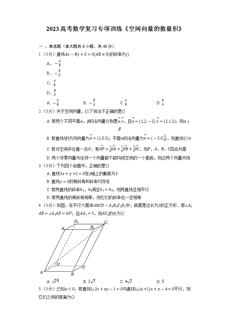 2023高考数学复习专项训练《空间向量的数量积》第1页