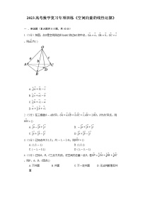 2023高考数学复习专项训练《空间向量的线性运算》