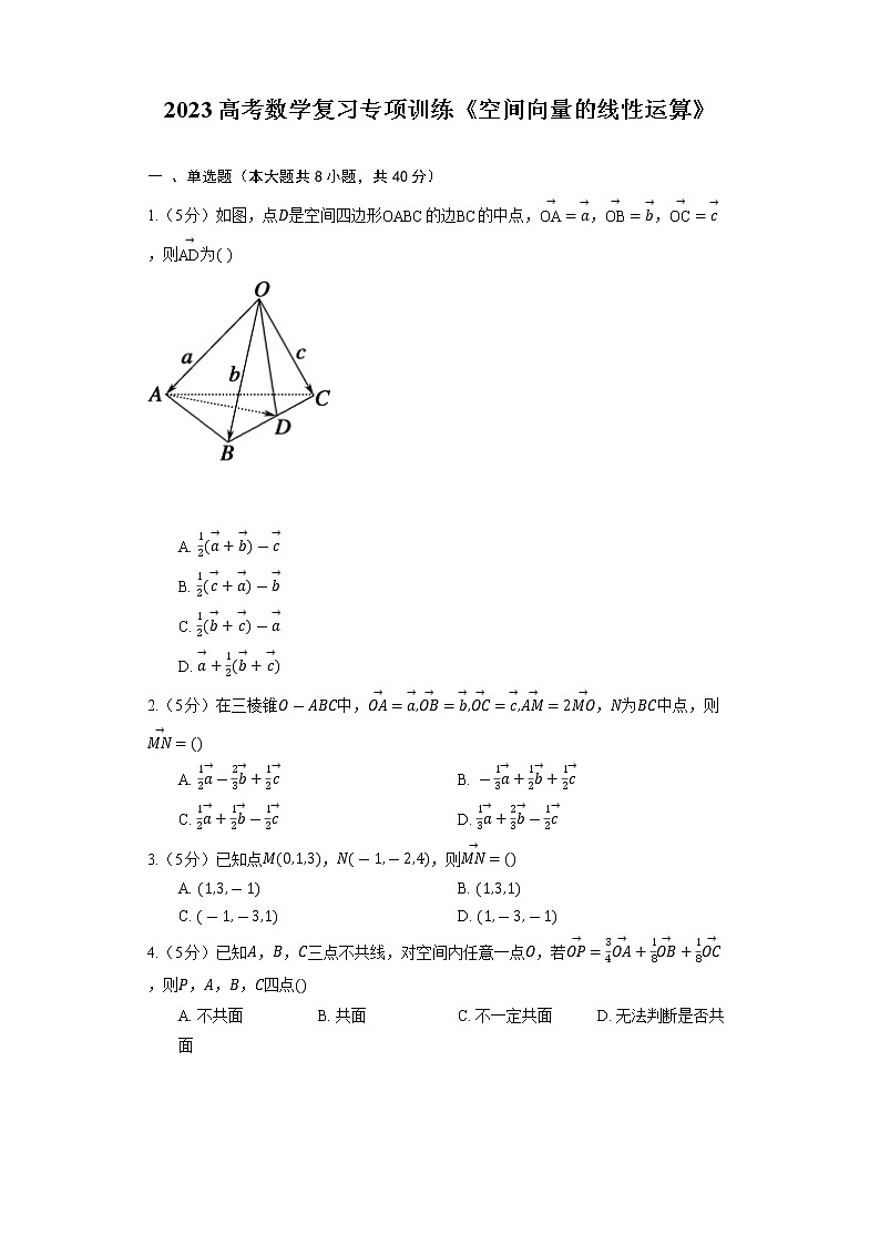 2023高考数学复习专项训练《空间向量的线性运算》第1页