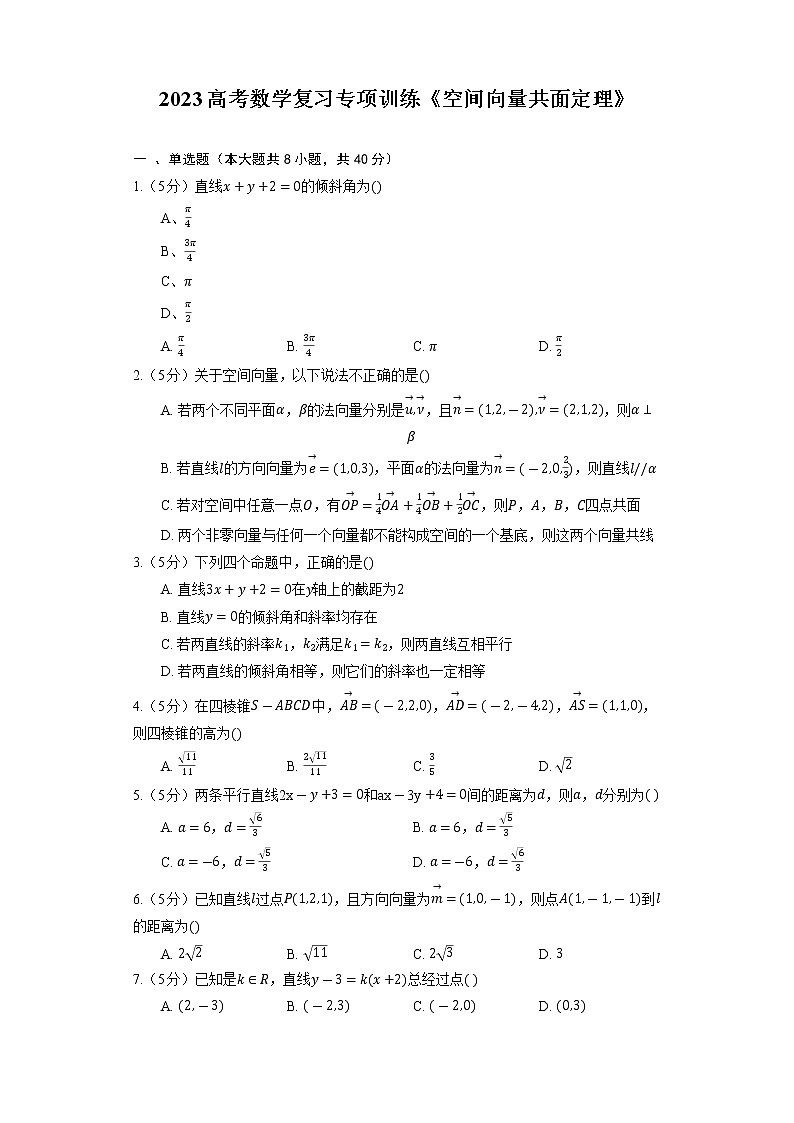 2023高考数学复习专项训练《空间向量共面定理》第1页