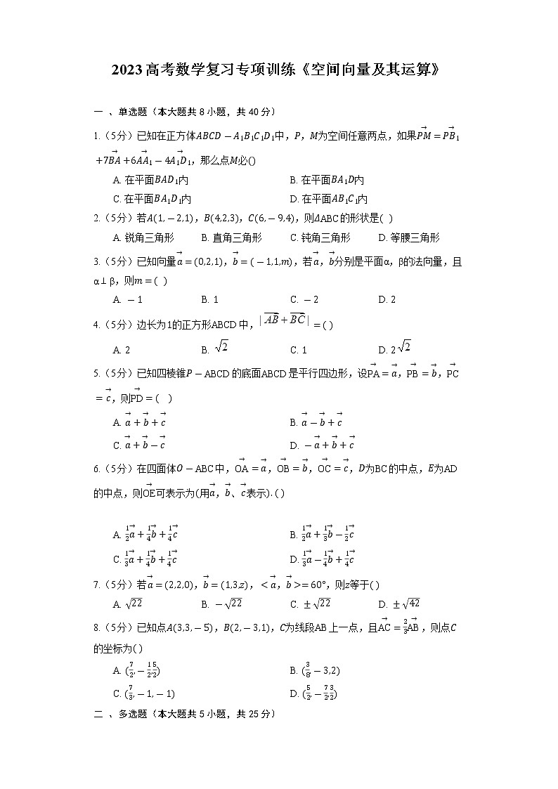 2023高考数学复习专项训练《空间向量及其运算》第1页