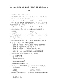 2023高考数学复习专项训练《空间向量数量积的坐标表示》