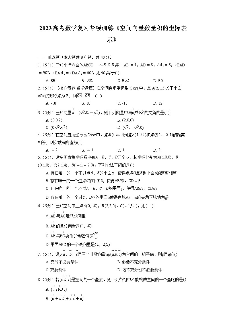 2023高考数学复习专项训练《空间向量数量积的坐标表示》第1页