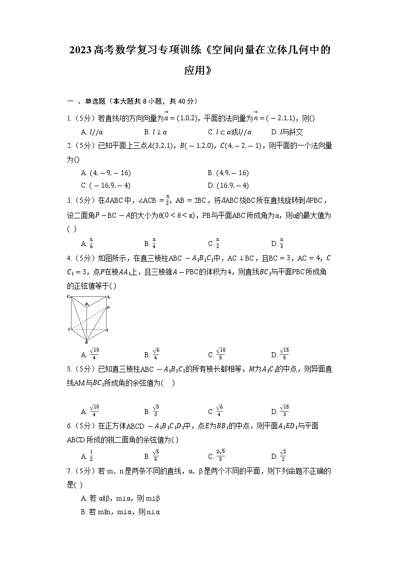 2023高考数学复习专项训练《空间向量在立体几何中的应用》第1页