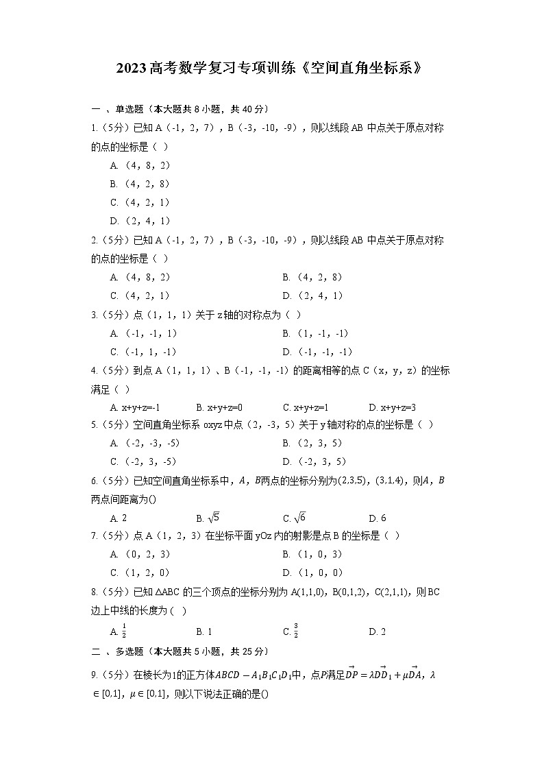2023高考数学复习专项训练《空间直角坐标系》01