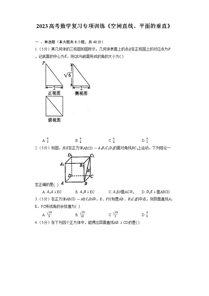 2023高考数学复习专项训练《空间直线、平面的垂直》01