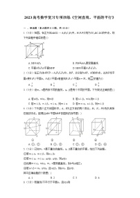 2023高考数学复习专项训练《空间直线、平面的平行》