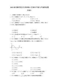 2023高考数学复习专项训练《空间中平面与平面的位置关系》