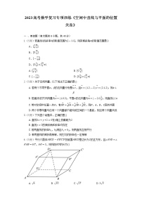 2023高考数学复习专项训练《空间中直线与平面的位置关系》