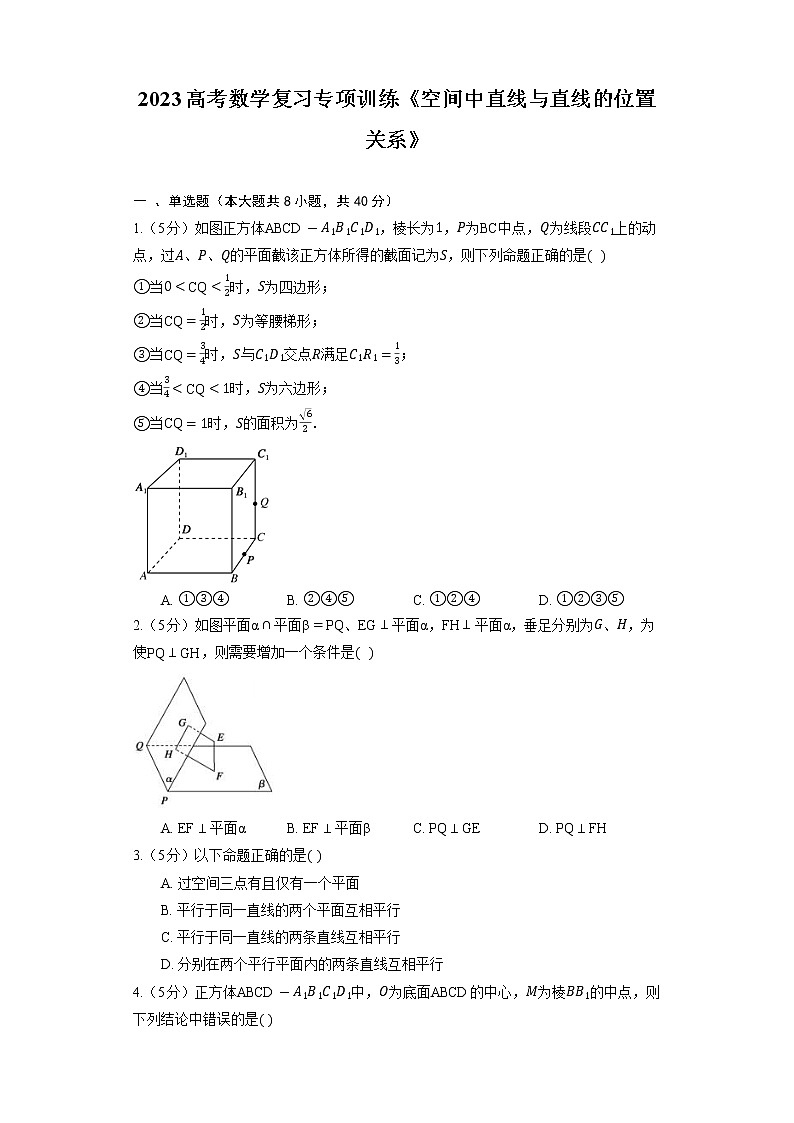 2023高考数学复习专项训练《空间中直线与直线的位置关系》01
