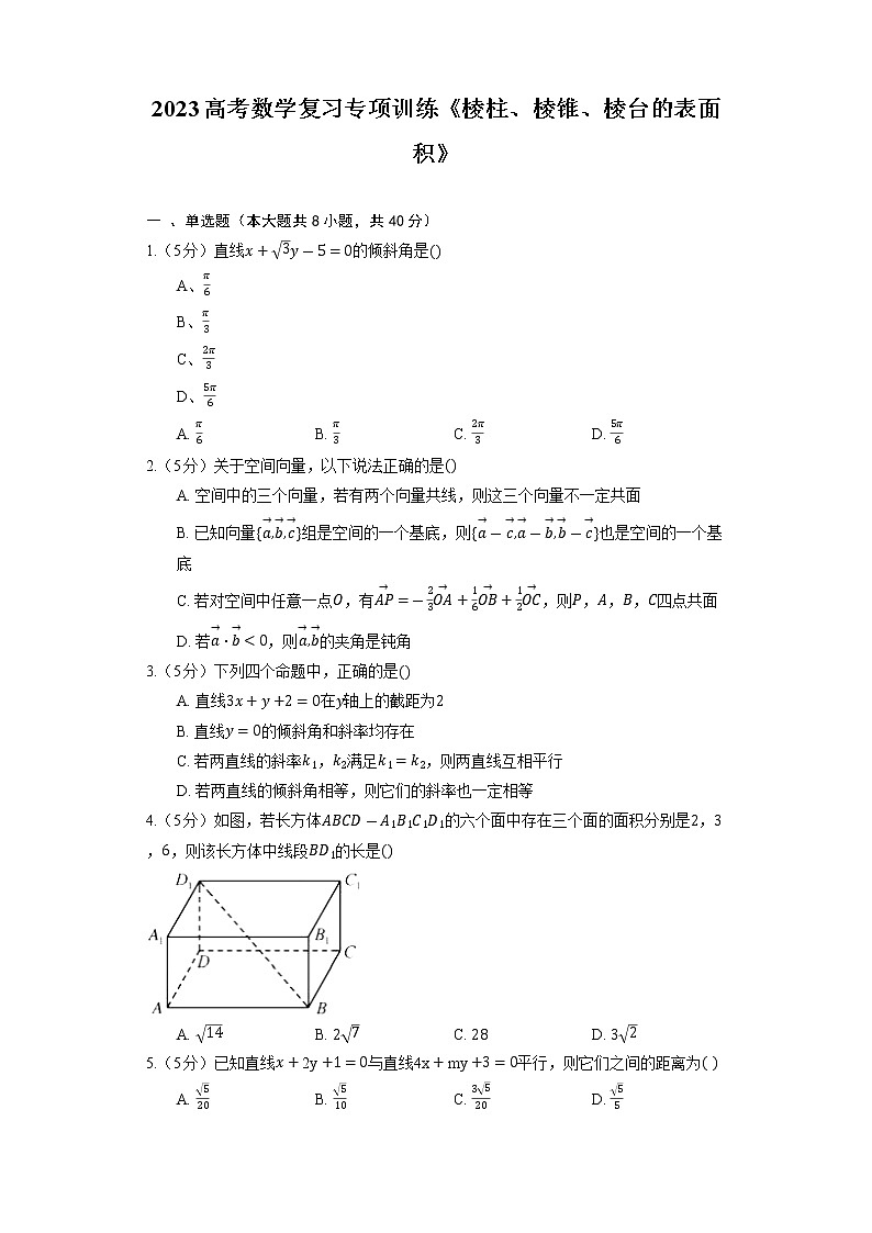 2023高考数学复习专项训练《棱柱、棱锥、棱台的表面积》第1页