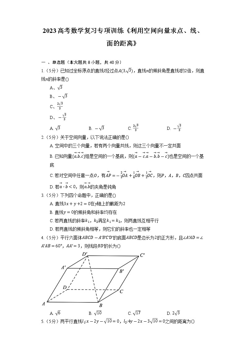 2023高考数学复习专项训练《利用空间向量求点、线、面的距离》第1页