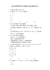2023高考数学复习专项训练《两点距离公式》