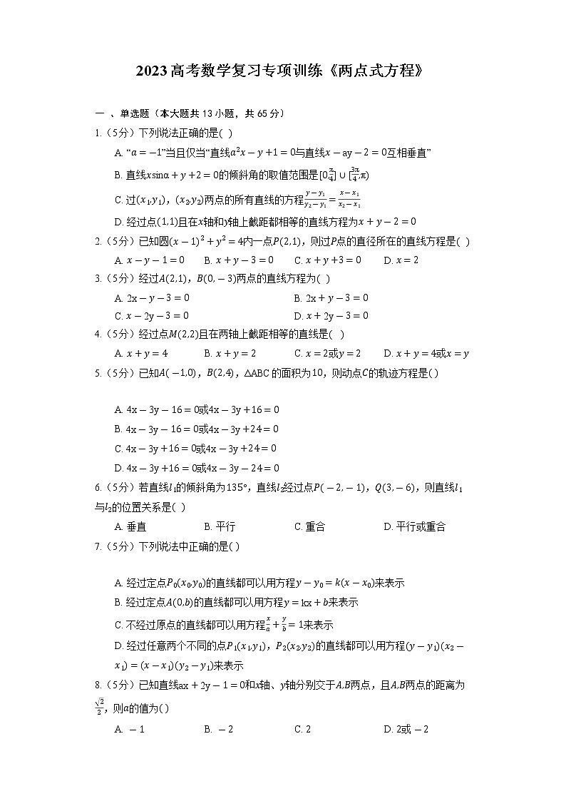 2023高考数学复习专项训练《两点式方程》第1页