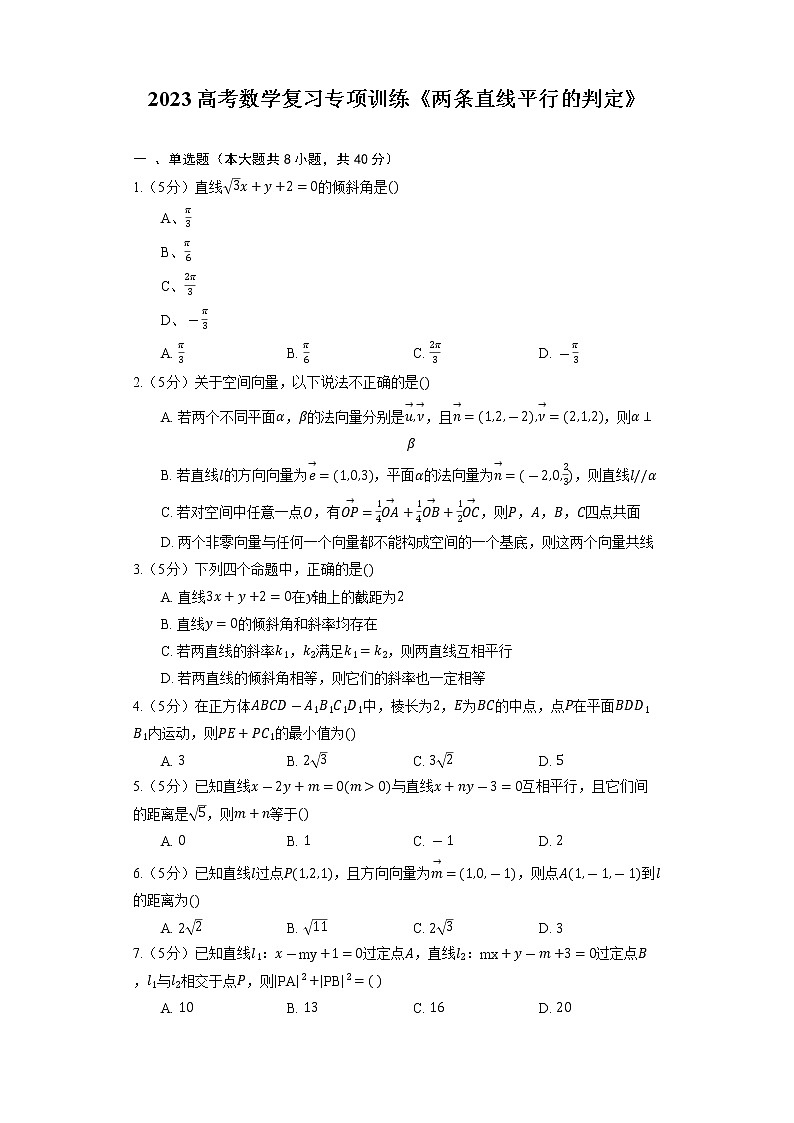 2023高考数学复习专项训练《两条直线平行的判定》第1页