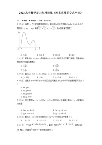 2023高考数学复习专项训练《两条直线的交点坐标》