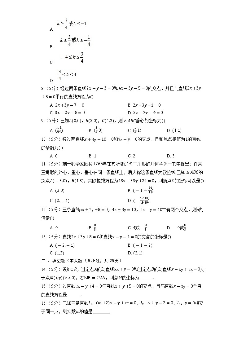 2023高考数学复习专项训练《两条直线的交点坐标》02