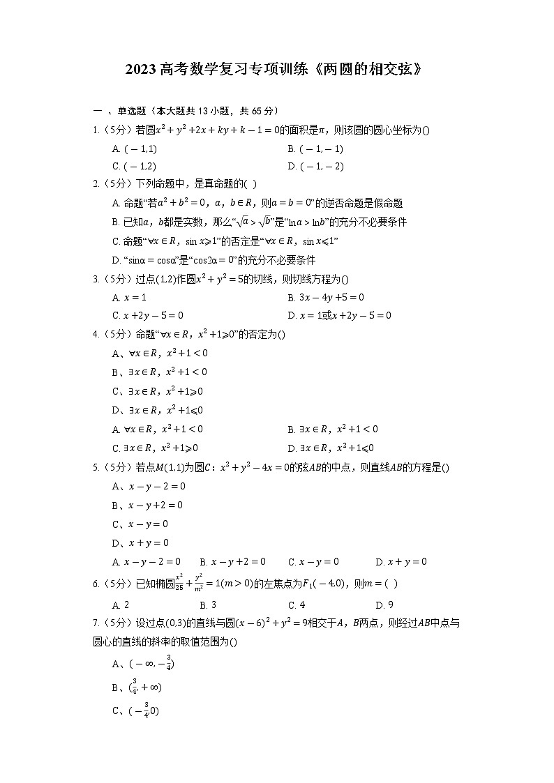 2023高考数学复习专项训练《两圆的相交弦》第1页