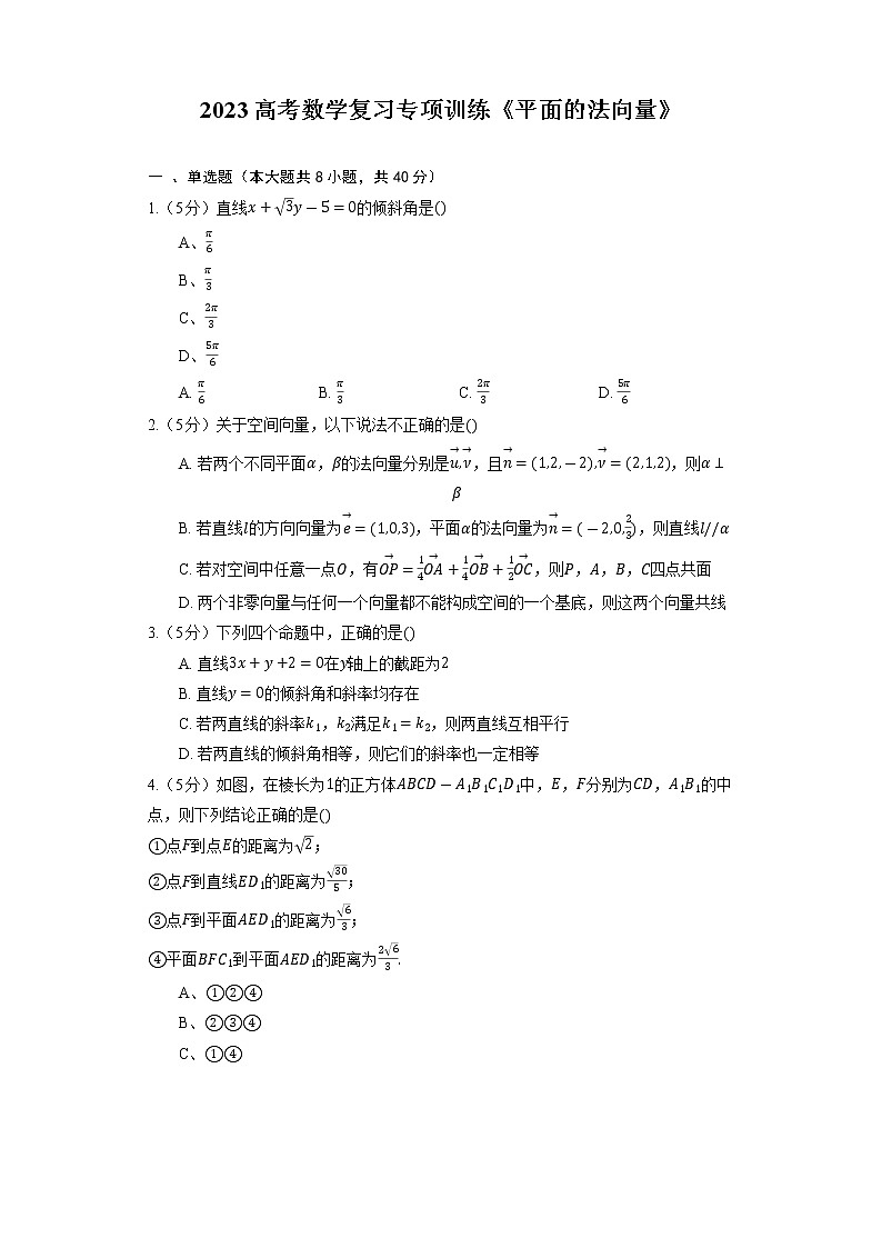 2023高考数学复习专项训练《平面的法向量》第1页