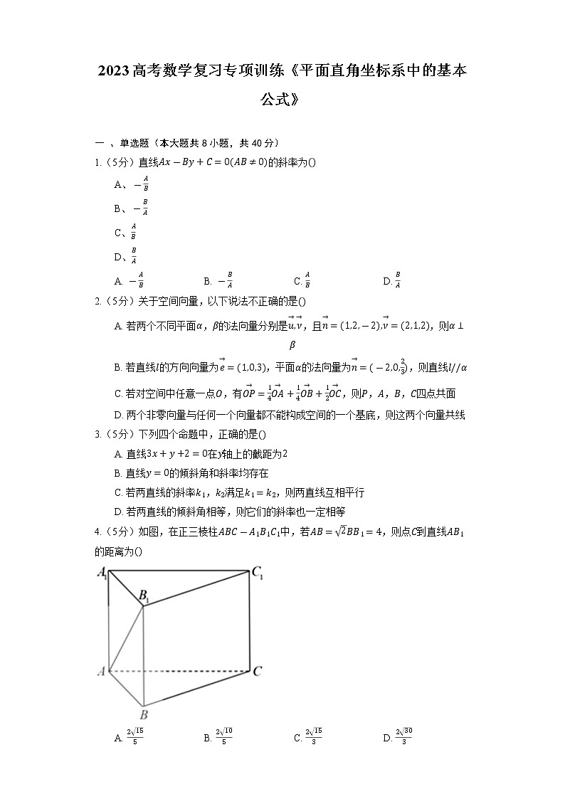 2023高考数学复习专项训练《平面直角坐标系中的基本公式》01