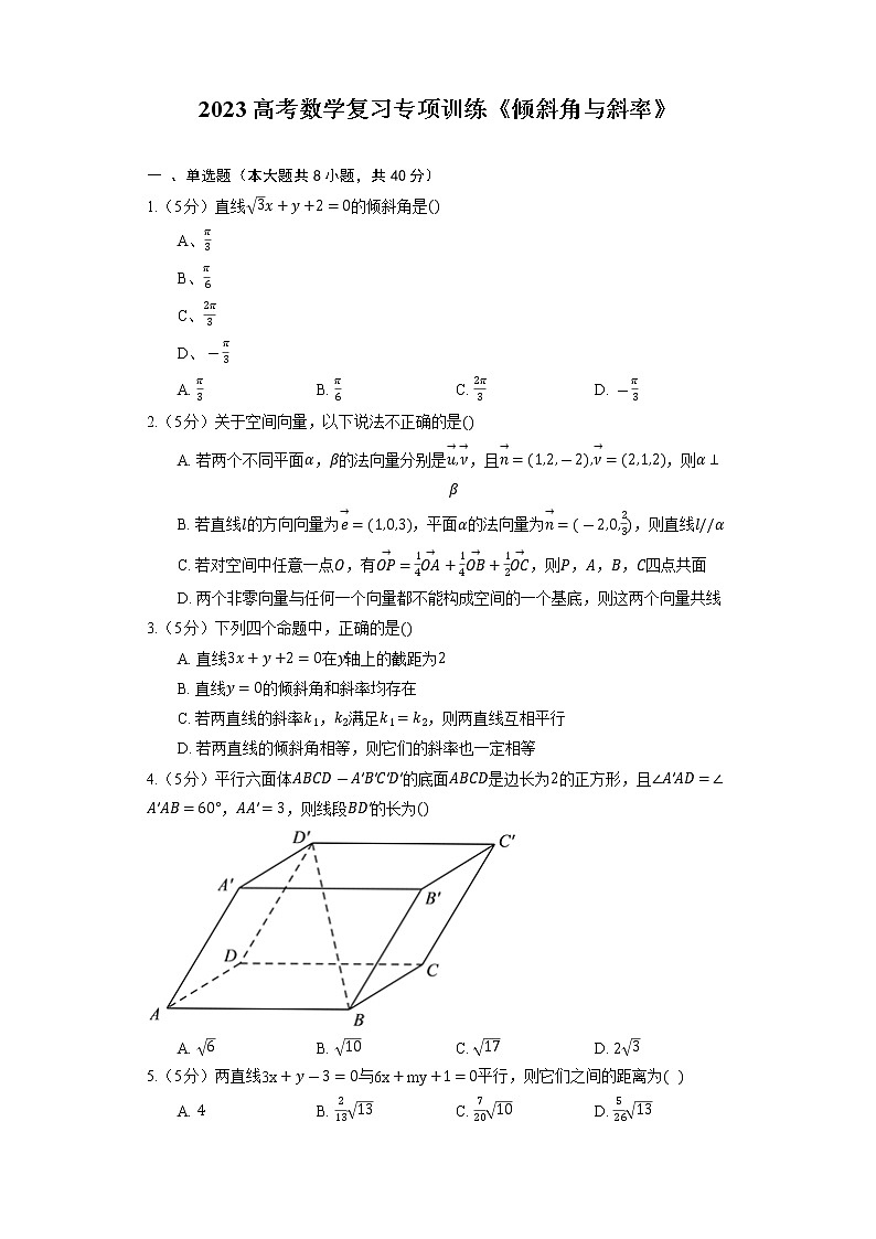 2023高考数学复习专项训练《倾斜角与斜率》第1页