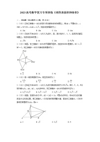 2023高考数学复习专项训练《球的表面积和体积》