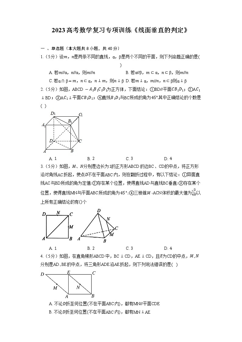 2023高考数学复习专项训练《线面垂直的判定》第1页