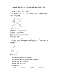 2023高考数学复习专项训练《线面垂直的性质》