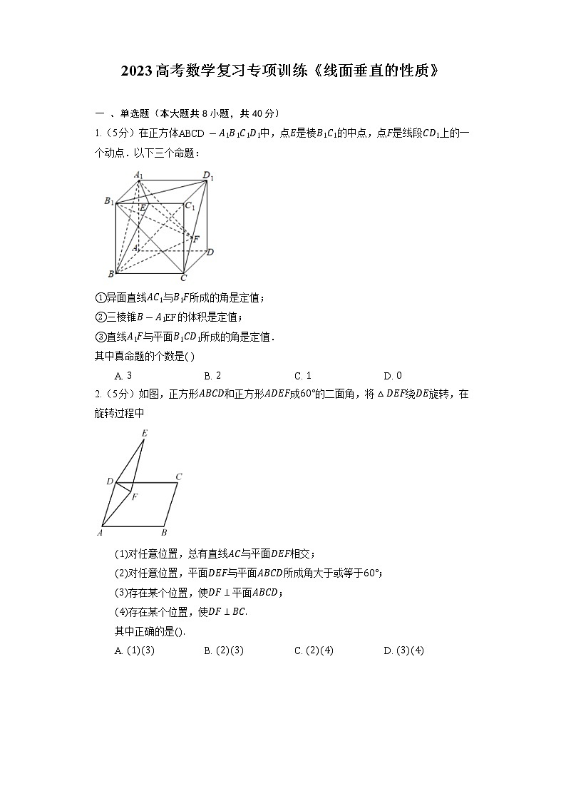 2023高考数学复习专项训练《线面垂直的性质》01