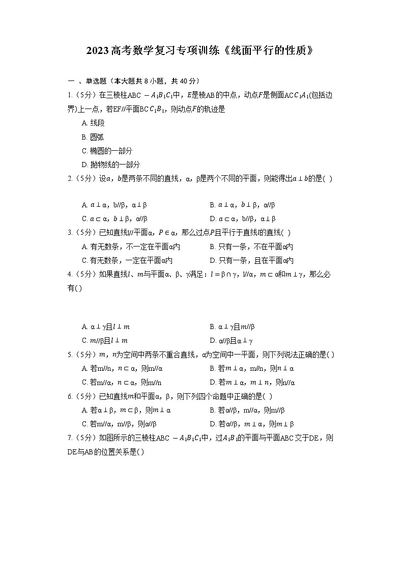 2023高考数学复习专项训练《线面平行的性质》01