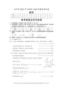 永州市 2022 年下期高二期末质量监测试卷数学试卷及参考答案