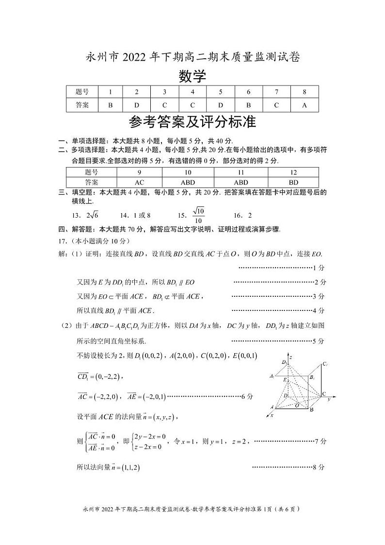 永州市2022年下期高二期末质量监测试卷（数学）参考答案第1页