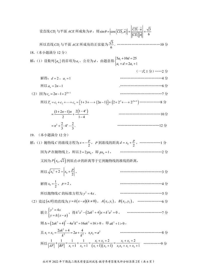 永州市2022年下期高二期末质量监测试卷（数学）参考答案第2页