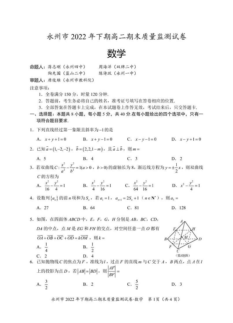 永州市 2022 年下期高二期末质量监测试卷数学试卷第1页