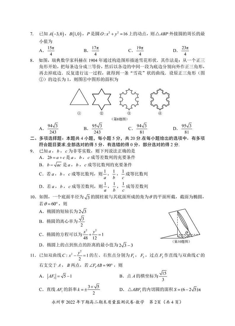 永州市 2022 年下期高二期末质量监测试卷数学试卷第2页