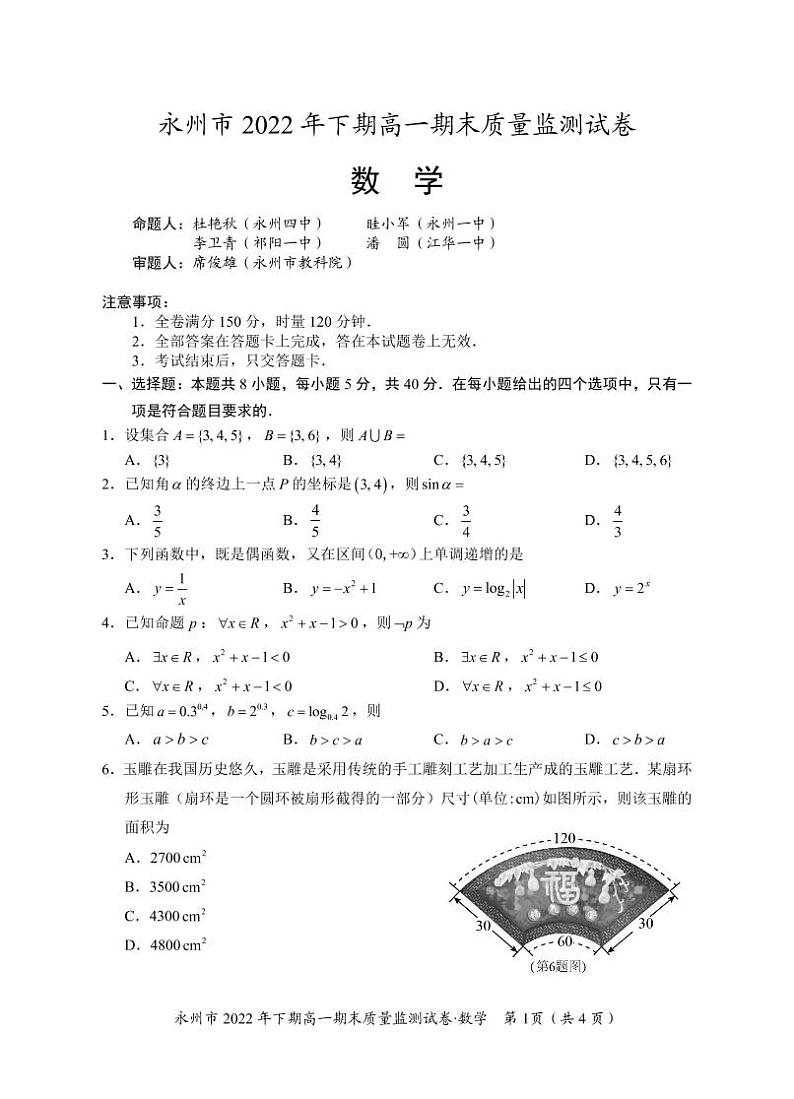 永州市2022年下期高一期末质量监测数学试卷及参考答案01