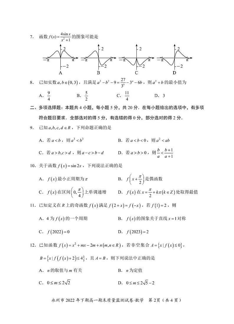 永州市2022年下期高一期末质量监测数学试卷及参考答案02