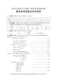 永州市2022年下期高一期末质量监测数学试卷及参考答案