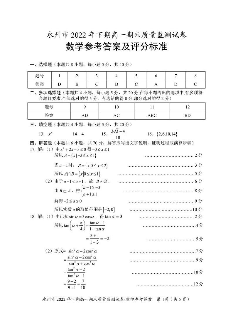 永州市2022年下期高一期末质量监测数学试卷及参考答案01