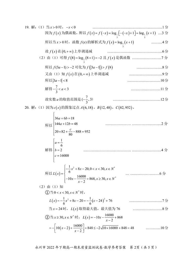 永州市2022年下期高一期末质量监测数学试卷及参考答案02