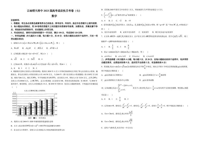 云南师大附中2023届高考适应性月考卷（七）数学试题第1页
