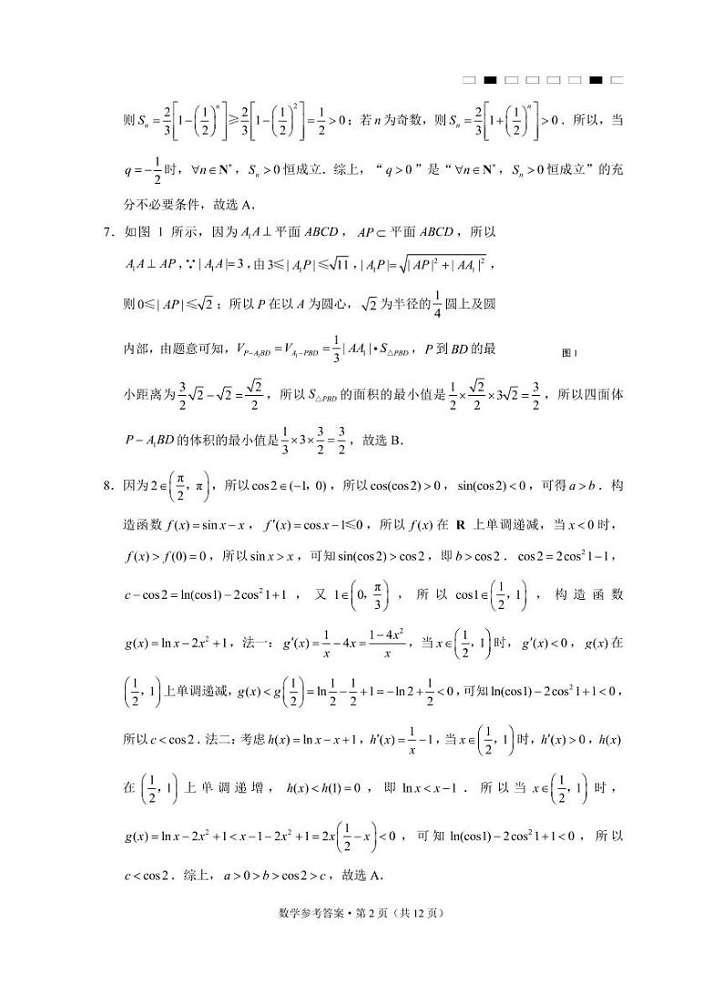云南师大附中2023届高考适应性月考卷（七）数学答案第2页