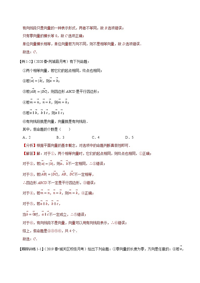 第28讲 平面向量的概念及线性运算（考点精讲）（教师版） 备战2021年新高考数学考点精讲与达标测试03