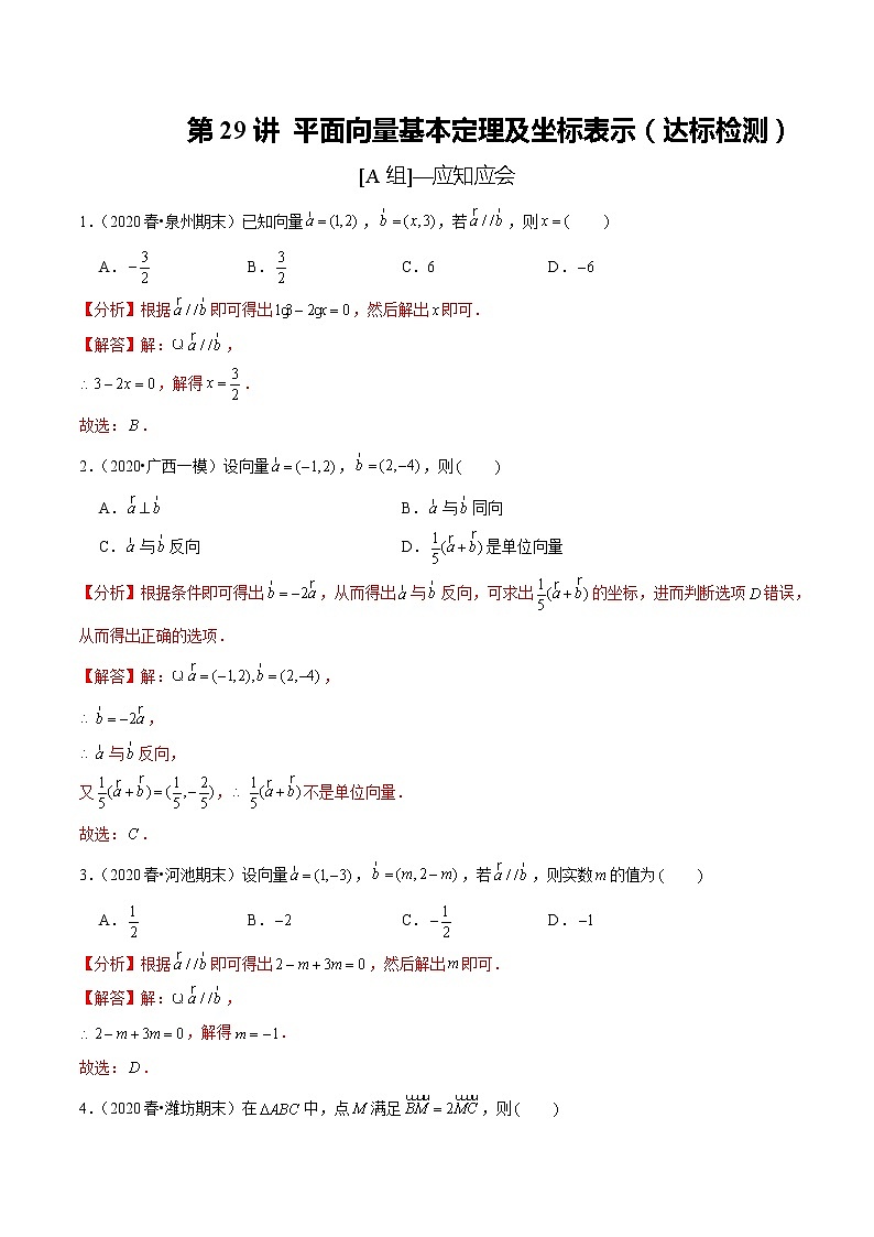 第29讲 平面向量基本定理及坐标表示（达标检测）（教师版） 备战2021年新高考数学考点精讲与达标测试01