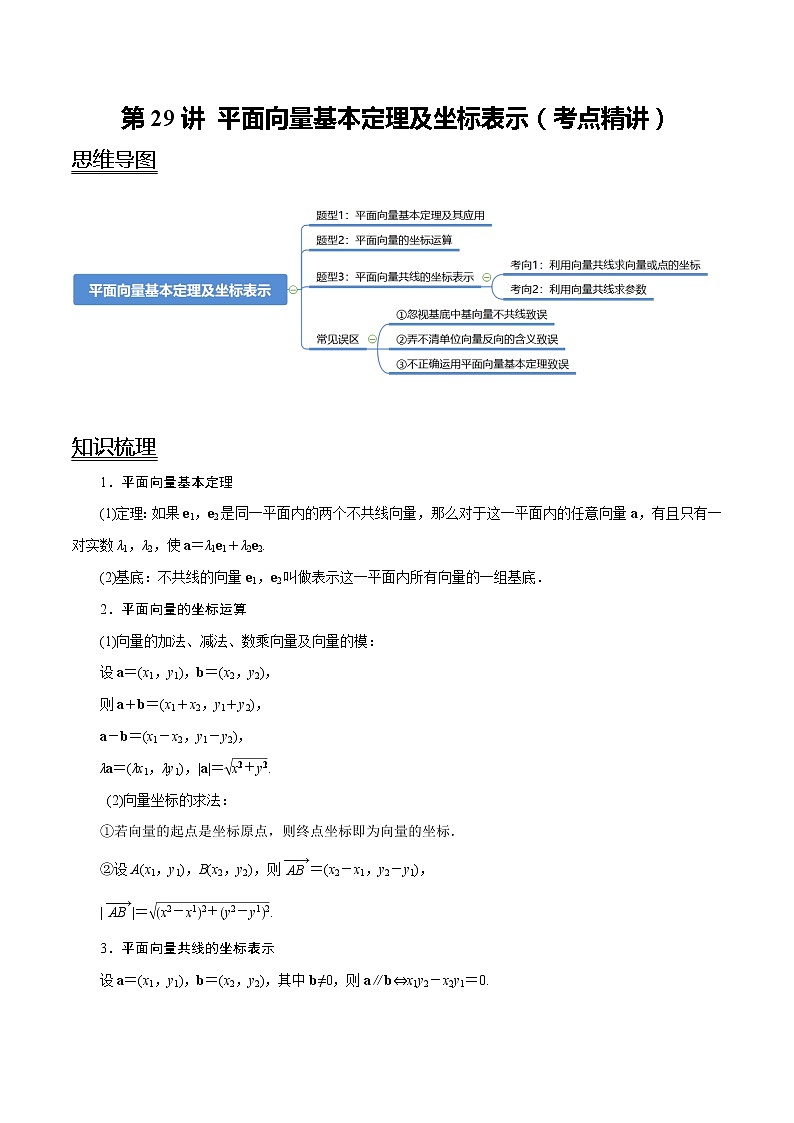 第29讲 平面向量基本定理及坐标表示（考点精讲）（教师版） 备战2021年新高考数学考点精讲与达标测试01