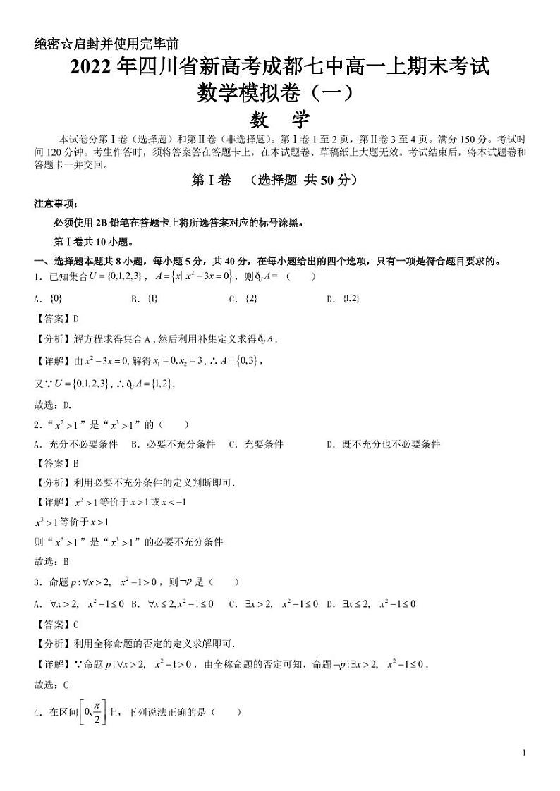 第5套 2022年四川省新高考成都七中高一上期数学模拟卷1--解析版第1页