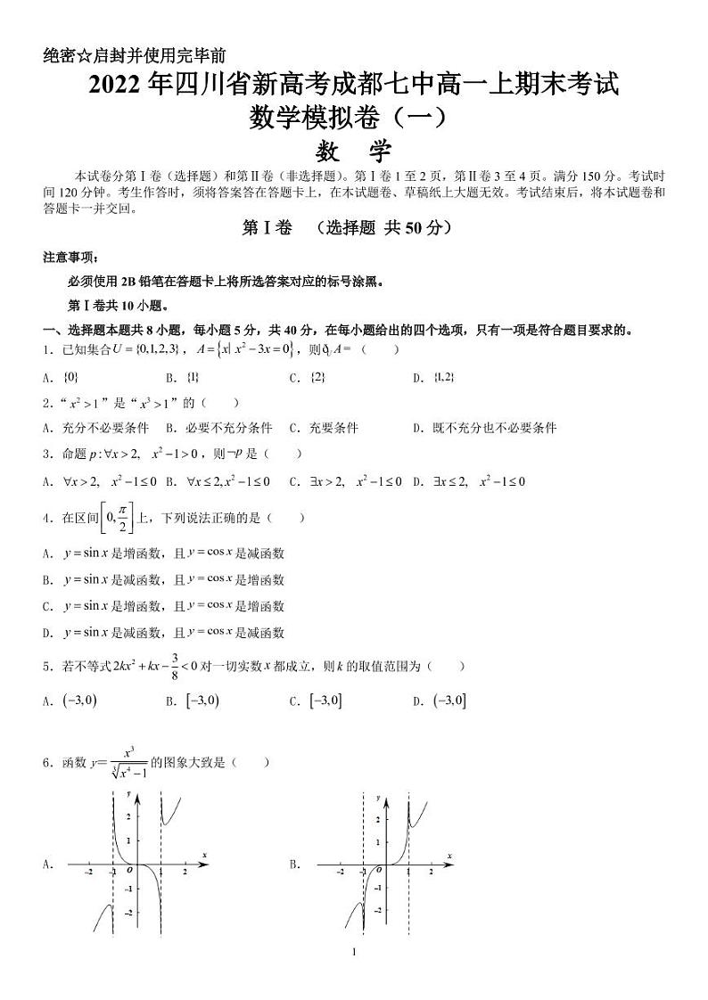 第5套 2022年四川省新高考成都七中高一上期数学模拟卷1 - 原卷版第1页