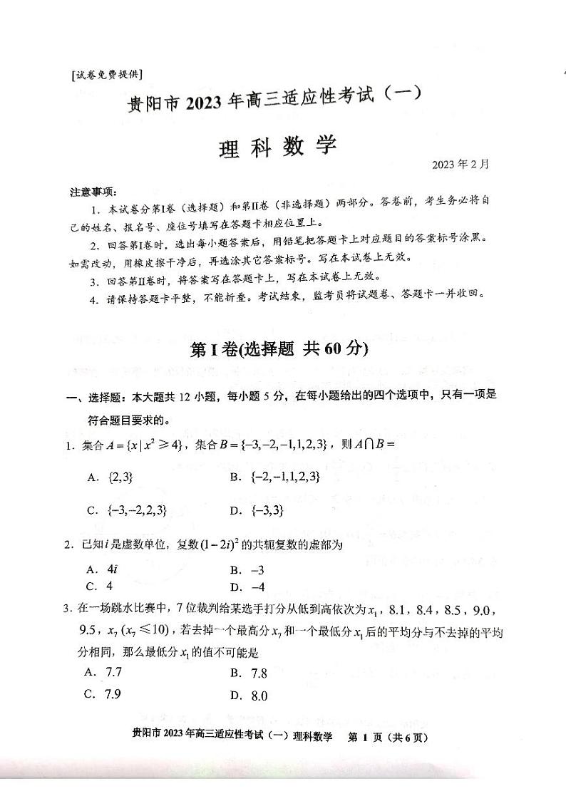 贵阳市2023年高三适应性考试（一）理科数学第1页