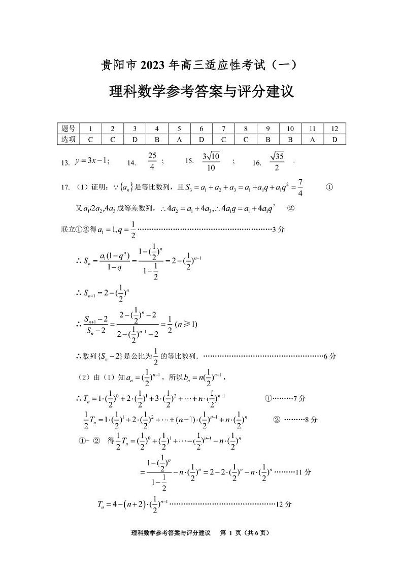2023年2月高三理科数学参考答案第1页